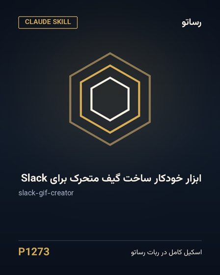 ابزار خودکار ساخت گیف متحرک برای Slack
