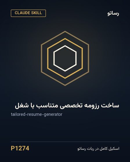 ساخت رزومه تخصصی متناسب با شغل