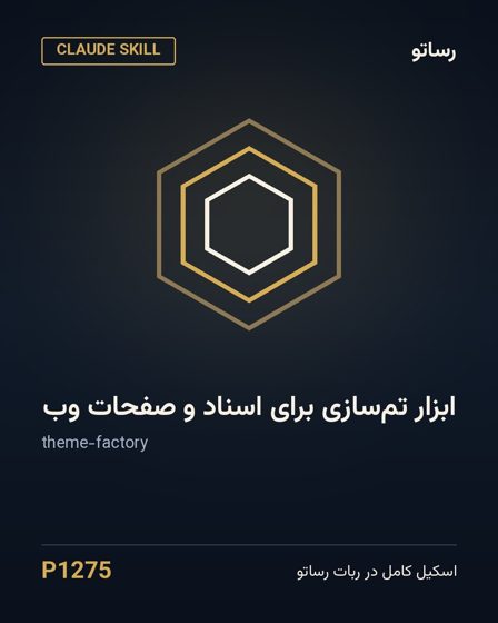 ابزار تم‌سازی برای اسناد و صفحات وب