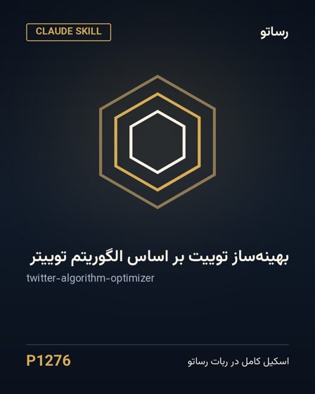 بهینه‌ساز توییت بر اساس الگوریتم توییتر
