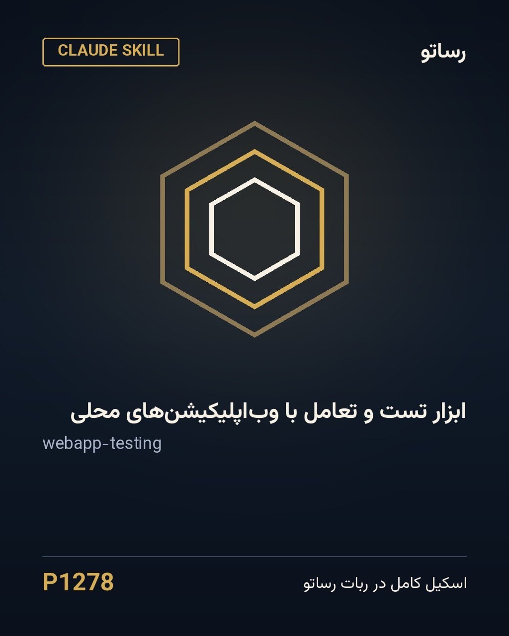 ابزار تست و تعامل با وب‌اپلیکیشن‌های محلی
